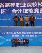 我校6165金沙总站会计类专业荣获江苏省2018年会